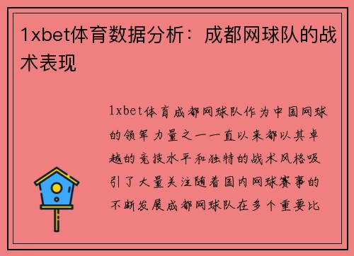 1xbet体育数据分析：成都网球队的战术表现