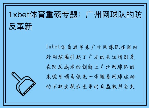 1xbet体育重磅专题：广州网球队的防反革新