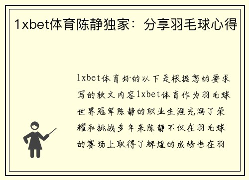 1xbet体育陈静独家：分享羽毛球心得