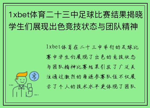 1xbet体育二十三中足球比赛结果揭晓学生们展现出色竞技状态与团队精神