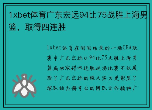 1xbet体育广东宏远94比75战胜上海男篮，取得四连胜
