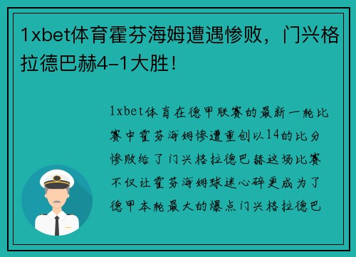 1xbet体育霍芬海姆遭遇惨败，门兴格拉德巴赫4-1大胜！