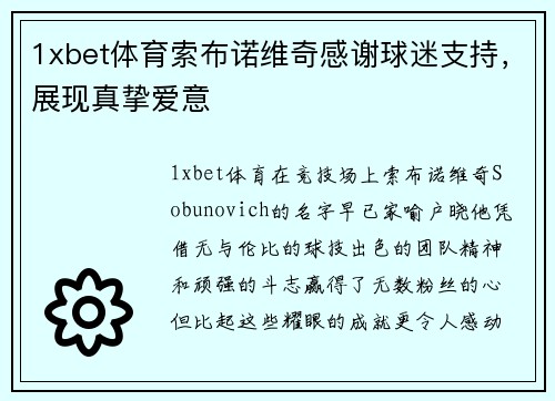 1xbet体育索布诺维奇感谢球迷支持，展现真挚爱意