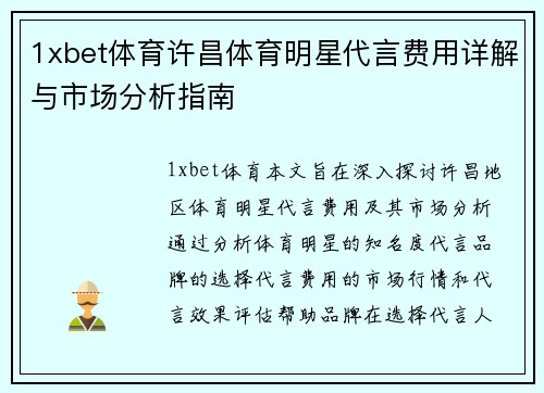 1xbet体育许昌体育明星代言费用详解与市场分析指南