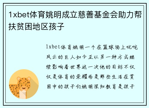 1xbet体育姚明成立慈善基金会助力帮扶贫困地区孩子