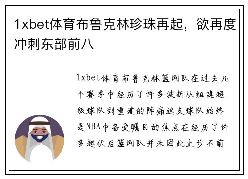 1xbet体育布鲁克林珍珠再起，欲再度冲刺东部前八