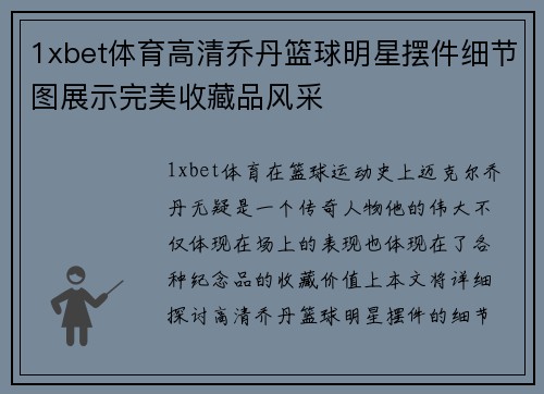1xbet体育高清乔丹篮球明星摆件细节图展示完美收藏品风采