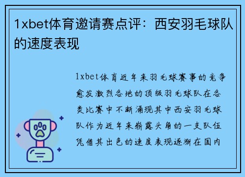 1xbet体育邀请赛点评：西安羽毛球队的速度表现