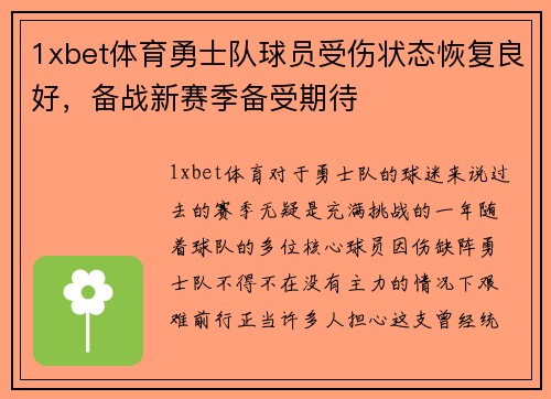 1xbet体育勇士队球员受伤状态恢复良好，备战新赛季备受期待