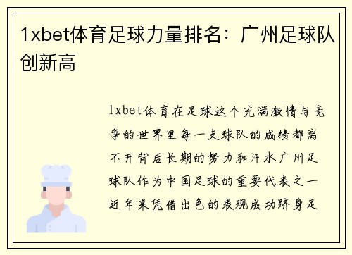 1xbet体育足球力量排名：广州足球队创新高