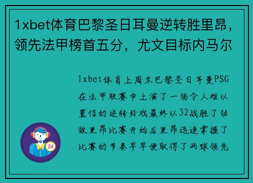 1xbet体育巴黎圣日耳曼逆转胜里昂，领先法甲榜首五分，尤文目标内马尔引热议