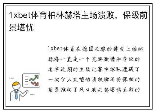 1xbet体育柏林赫塔主场溃败，保级前景堪忧