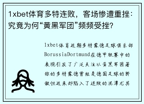 1xbet体育多特连败，客场惨遭重挫：究竟为何“黄黑军团”频频受挫？