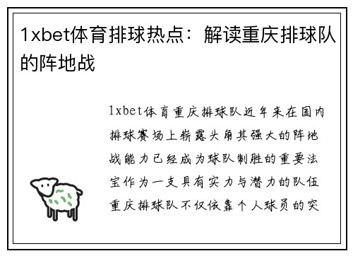 1xbet体育排球热点：解读重庆排球队的阵地战