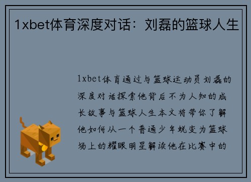 1xbet体育深度对话：刘磊的篮球人生