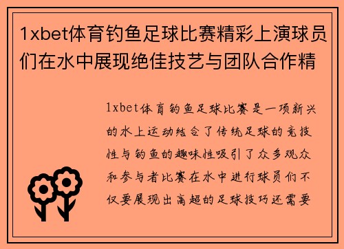 1xbet体育钓鱼足球比赛精彩上演球员们在水中展现绝佳技艺与团队合作精神