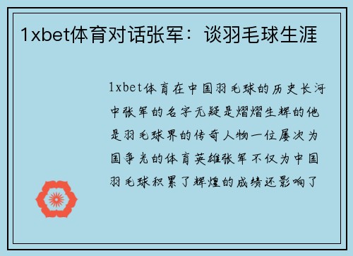 1xbet体育对话张军：谈羽毛球生涯