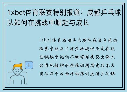 1xbet体育联赛特别报道：成都乒乓球队如何在挑战中崛起与成长