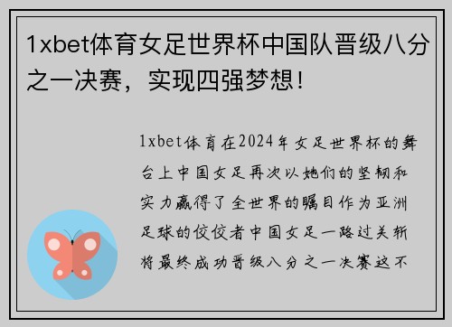 1xbet体育女足世界杯中国队晋级八分之一决赛，实现四强梦想！
