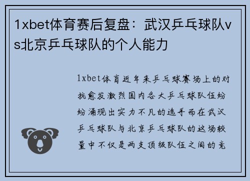 1xbet体育赛后复盘：武汉乒乓球队vs北京乒乓球队的个人能力