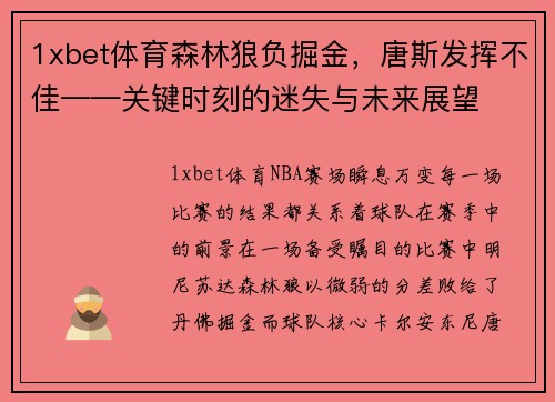 1xbet体育森林狼负掘金，唐斯发挥不佳——关键时刻的迷失与未来展望
