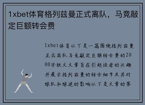 1xbet体育格列兹曼正式离队，马竞敲定巨额转会费