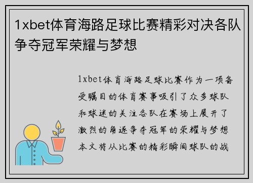1xbet体育海路足球比赛精彩对决各队争夺冠军荣耀与梦想