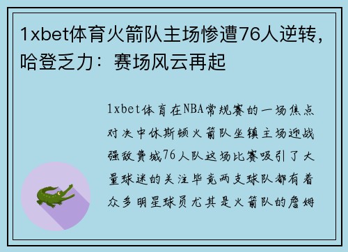 1xbet体育火箭队主场惨遭76人逆转，哈登乏力：赛场风云再起