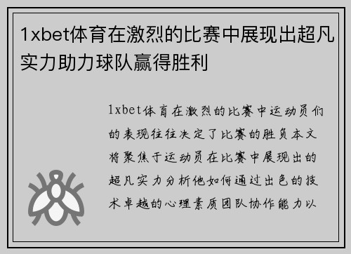 1xbet体育在激烈的比赛中展现出超凡实力助力球队赢得胜利