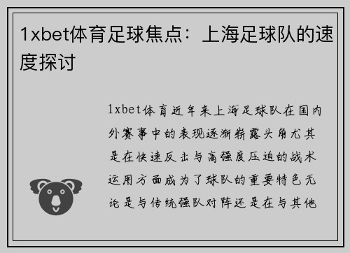 1xbet体育足球焦点：上海足球队的速度探讨