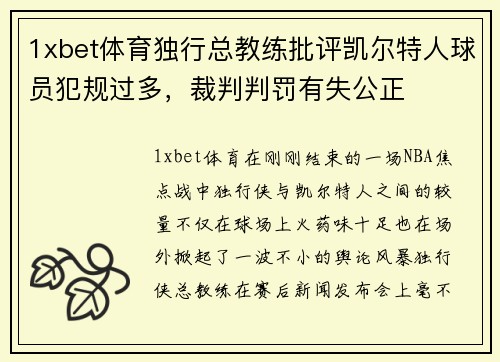 1xbet体育独行总教练批评凯尔特人球员犯规过多，裁判判罚有失公正