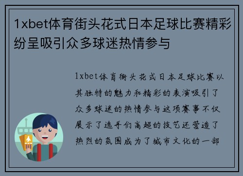 1xbet体育街头花式日本足球比赛精彩纷呈吸引众多球迷热情参与