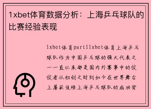 1xbet体育数据分析：上海乒乓球队的比赛经验表现