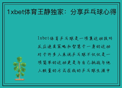 1xbet体育王静独家：分享乒乓球心得