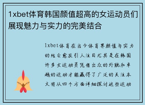 1xbet体育韩国颜值超高的女运动员们展现魅力与实力的完美结合