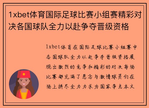 1xbet体育国际足球比赛小组赛精彩对决各国球队全力以赴争夺晋级资格