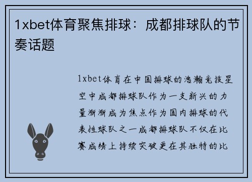 1xbet体育聚焦排球：成都排球队的节奏话题