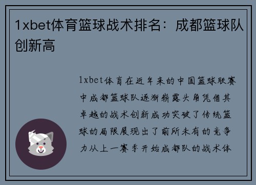 1xbet体育篮球战术排名：成都篮球队创新高