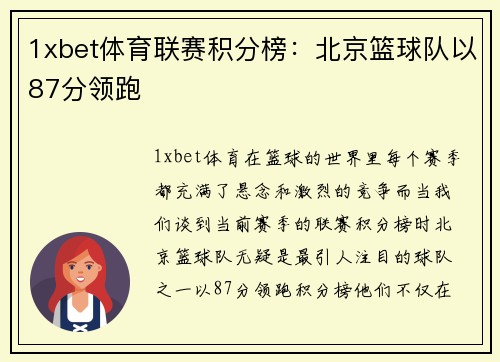 1xbet体育联赛积分榜：北京篮球队以87分领跑