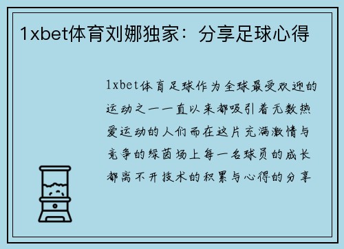 1xbet体育刘娜独家：分享足球心得