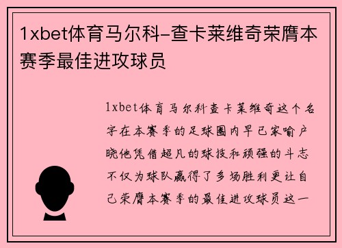 1xbet体育马尔科-查卡莱维奇荣膺本赛季最佳进攻球员