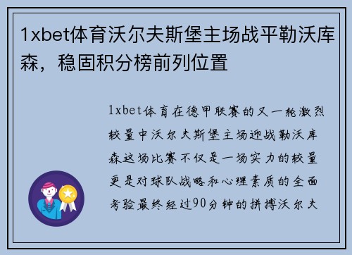1xbet体育沃尔夫斯堡主场战平勒沃库森，稳固积分榜前列位置