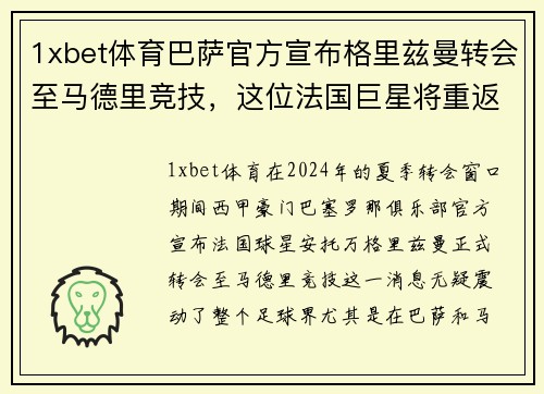 1xbet体育巴萨官方宣布格里兹曼转会至马德里竞技，这位法国巨星将重返老东家