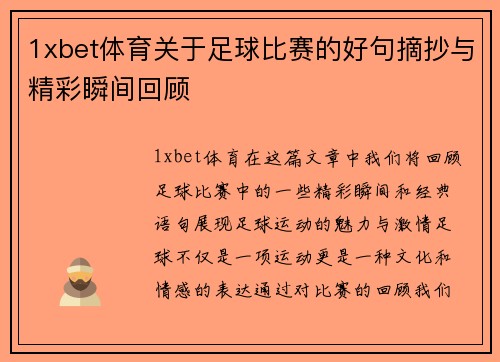 1xbet体育关于足球比赛的好句摘抄与精彩瞬间回顾