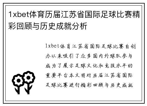 1xbet体育历届江苏省国际足球比赛精彩回顾与历史成就分析