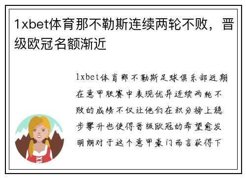 1xbet体育那不勒斯连续两轮不败，晋级欧冠名额渐近