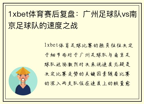 1xbet体育赛后复盘：广州足球队vs南京足球队的速度之战