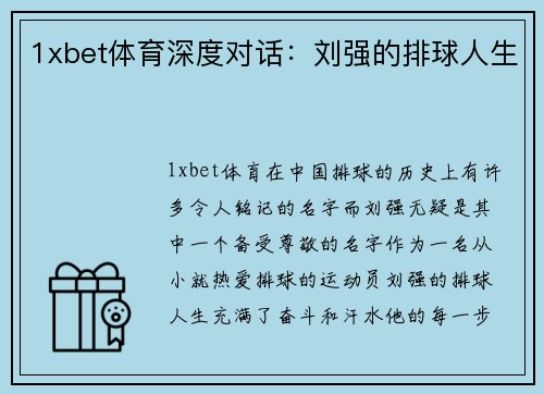 1xbet体育深度对话：刘强的排球人生