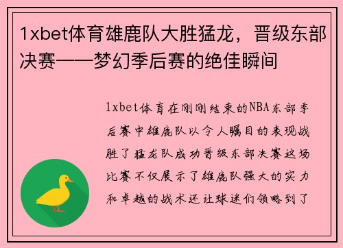 1xbet体育雄鹿队大胜猛龙，晋级东部决赛——梦幻季后赛的绝佳瞬间