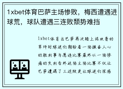 1xbet体育巴萨主场惨败，梅西遭遇进球荒，球队遭遇三连败颓势难挡